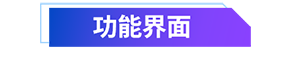 功能界面.png