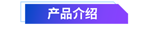 產(chǎn)品介紹.png